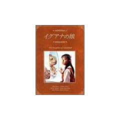 �C�O�A�i�̖� The Daugther of IGUANA DVD-BOX