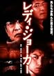 ���f�B�E�W���[�J�[ [DVD]