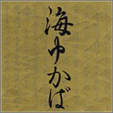 [CD]オムニバス 海ゆかばのすべて