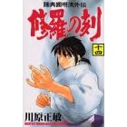 【クリックで詳細表示】修羅の刻(14) (講談社コミックス月刊マガジン)： 川原 正敏： 本