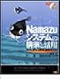 Namazu�V�X�e���̍\�z�Ɗ��p�\���{��S�������O��K�C�h