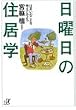 ���j���̏Z���w�\�Z�܂��̂��Ƃ��l���Ă݂悤 (�u�k�Ѓv���X�A���t�@����)