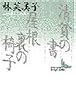 ���n�̏��E�������̈֎q (�u�k�Е��|����)