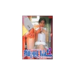 �K�𕏂ł܂킵�������j �s�����L2 [DVD]