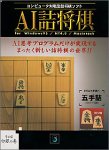  AI詰将棋 その2 白銀の巻