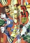 [DVD]古谷徹 鋼鉄ジーグ VOL.1 [DVD]
