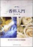 [Book]吉儀 英記 香料入門―香りを学びプロを目指すための養成講座