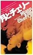 ���ƃ`�F���[�y���u�R���N�V�����V���[�Y�z [DVD]