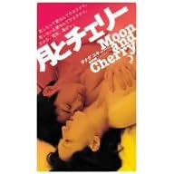 ���ƃ`�F���[�y���u�R���N�V�����V���[�Y�z [DVD]