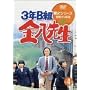 3�NB�g�����搶 ��2�V���[�Y(4) [DVD]