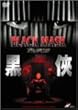 �u���b�N�E�}�X�N [DVD]