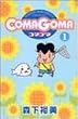 COMAGOMA (1) (Young jump comics)