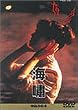 ��� VOL.10 �C�� [DVD]