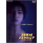 20���I�m�X�^���W�A �f���b�N�X�� [DVD]