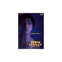 20���I�m�X�^���W�A �f���b�N�X�� [DVD]