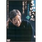 立川談志 古典落語特選 1