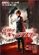 �ԉł̓M�����O�X�^�[ [DVD]