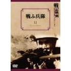 戦ふ兵隊