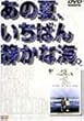 ���̉āA�����΂�Â��ȊC�B [DVD]