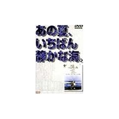 ���̉āA�����΂�Â��ȊC�B [DVD]
