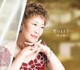 [CD]秋元順子 愛のままで・・・