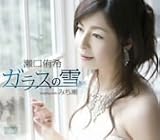 [CD]瀬口侑希 ガラスの雪