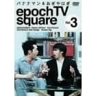 �o�i�i�}��&������͂� epoch TV square Vol.3 [DVD]