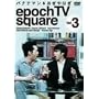 �o�i�i�}��&������͂� epoch TV square Vol.3 [DVD]