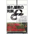 捩れ屋敷の利鈍