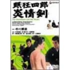 眠狂四郎炎情剣
