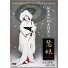 坂東玉三郎 舞踊集2「鷺娘」