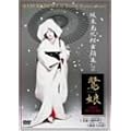 �Ⓦ�ʎO�Y ���x�W2�u�떺�v [DVD]