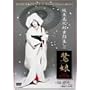 �Ⓦ�ʎO�Y ���x�W2�u�떺�v [DVD]