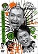 �_�E���^�E���̃K�L�̎g���₠��ւ�� !! 4 ������|��` ! ����g�[�N�W [DVD]