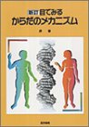 [Book]堺 章 新訂 目でみるからだのメカニズム