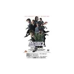 �x���{���� BAYSIDE SHAKEDOWN 2 [DVD]