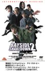 �x���{���� BAYSIDE SHAKEDOWN 2 [DVD]