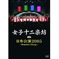 ���{����2005~Romantic Energy~ [DVD]