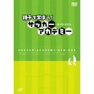 親子で学ぼう! サッカーアカデミー DVD-BOX