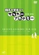 �e�q�Ŋw�ڂ�! �T�b�J�[�A�J�f�~�[ DVD-BOX