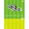 �e�q�Ŋw�ڂ�! �T�b�J�[�A�J�f�~�[ DVD-BOX