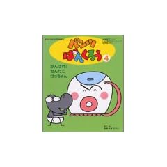 �p���c�ς񂭂낤�i4�j����΂�I�@���񂽂��@�͂������ (�u�k�Ђ̔\�͊J���G�{ (102))