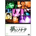 夢のソナタ