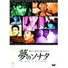 ���̃\�i�^ [DVD]