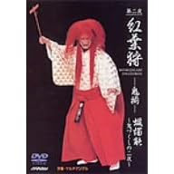 観世流能 紅葉狩(もみじがり) -鬼揃-