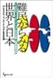 �����݂鐢�E�Ɠ��{�\�A���l�X�e�B�E�C���^�[�i�V���i�����{�x���l���u���u���^