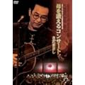�܂�����WORLD30���N�L�O���ʌ��� ����]����R���T�[�g [DVD]