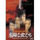 危険な女たち