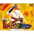 ���̐�m���C���{�[�}�� ���O���[�g�� [DVD]
