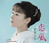 [CD]岩本公水 恋風